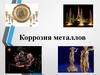 Коррозия металлов