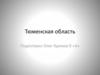 Тюменская область