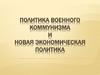 Политика военного коммунизма и новая экономическая политика