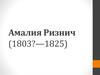 Амалия Ризнич (1803?—1825)