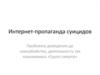 Интернет-пропаганда суицидов. Проблема доведения до самоубийства, деятельность так называемых «Групп смерти»