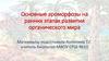 Ароморфозы растений на ранних этапах развития органического мира