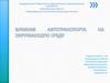 Влияние автотранспорта на окружающую среду