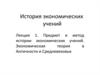 Предмет и метод истории экономических учений. Экономическая теория в Античности и Средневековье