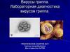 Миксовирусы. Вирусологическая диагностика гриппа, парагриппа, кори