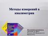 Методы измерений в квалиметрии