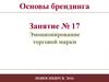 Эмоционирование торговой марки