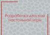 Разработка детской настольной игры