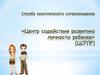 Служба комплексного сопровождения «Центр содействия развитию личности ребенка» (ЦСРЛР)