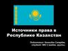 Источники права в Республике Казахстан