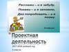 Проектная деятельность. (6 класс)