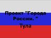 Проект "Города России". Тула