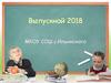 Выпускной 2018, с. Ильинское