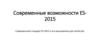 Современные возможности ES-2015