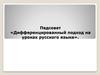 Педсовет «Дифференцированный подход на уроках русского языка»