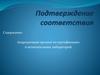 Подтверждение соответствия. Содержание: Аккредитация органов по сертификации и испытательных лабораторий