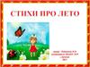 Стихи про лето