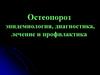 Остеопороз. Эпидемиология, диагностика, лечение и профилактика