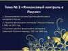 Финансовый контроль в России