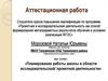 Аттестационная работа. Планирование работы школы в области исследовательской/ проектной деятельности