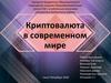 Криптовалюта в современном мире