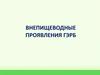 Внепищеводные проявления ГЭРБ