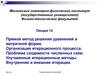 Прямой метод решения уравнений в матричной форме. Организация итерационного процесса. Проблема сходимости численных схем