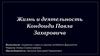 Жизнь и деятельность Кондоиди Павла Захаровича