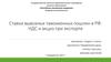 Ставки вывозных таможенных пошлин в РФ. НДС и акциз при экспорте