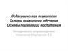 Педагогическая психология. Основы психологии обучения. Основы психологии воспитания