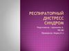 Респираторный дистресс синдром