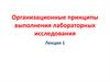 Организационные принципы выполнения лабораторных исследований