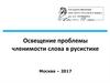 Освещение проблемы членимости слова в русистике