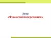 Фінансові посередники