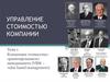 Концепция стоимостно-ориентированного менеджмента