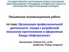 Организация профессиональной деятельности повара с разработкой технологии приготовления и оформления блюда «бефстроганов»