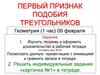Первый признак подобия треугольников