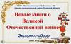Обзор книг о Великой Отечественной войне