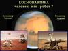 Космонавтика - человек или робот