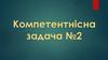 Компетентнісна задача №2. Завдання і зразок