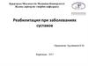 Реабилитация при заболеваниях суставов