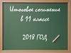 Итоговое сочинение в 11 классе 2018 ГОД