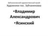 Зубчаниновский художественный музей. Художники пос. Зубчаниновка. Владимир Александрович Ясинский