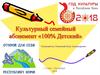 Культурный семейный абонемент «100% Детский»