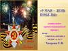 9 мая – День Победы