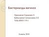 Бактериалды вагиноз