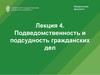 Подведомственность и подсудность гражданских дел