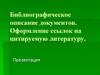 Библиографическое описание документов. Оформление ссылок на цитируемую литературу