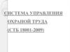 Система управления охраной труда (стб 18001-2009)
