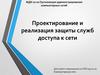 Проектирование и реализация защиты служб доступа к сети